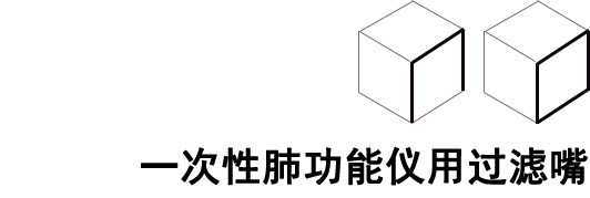 一次性肺功能仪用过滤嘴